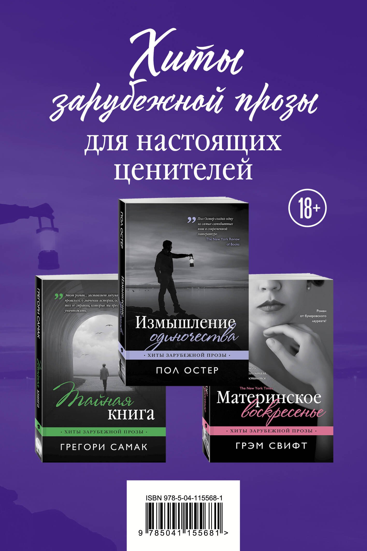Хиты зарубежной прозы для настоящих ценителей: Измышление одиночества. Материнское воскресенье. Тайная книга (комплект из 3 книг)
Хиты зарубежной прозы для настоящих ценителей: Измышление одиночества. Материнское воскресенье. Тайная книга (комплект из 3 книг)