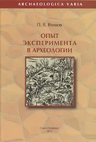 Опыт эксперимента в археологии