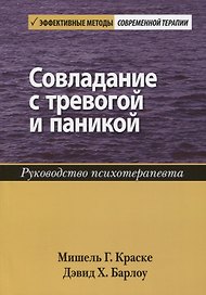 Совладание с тревогой и паникой. Руководство психотерапевта