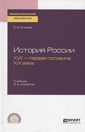 История России. XVII - первая половина XIX века. Учебник для СПО