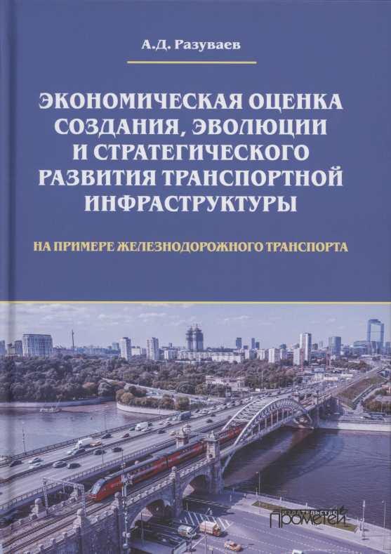 Экономическая оценка создания, эволюции и стратегического развития транспортной инфраструктуры (на примере железнодорожного транспорта). Монография
Экономическая оценка создания, эволюции и стратегического развития транспортной инфраструктуры (на примере железнодорожного транспорта). Монография