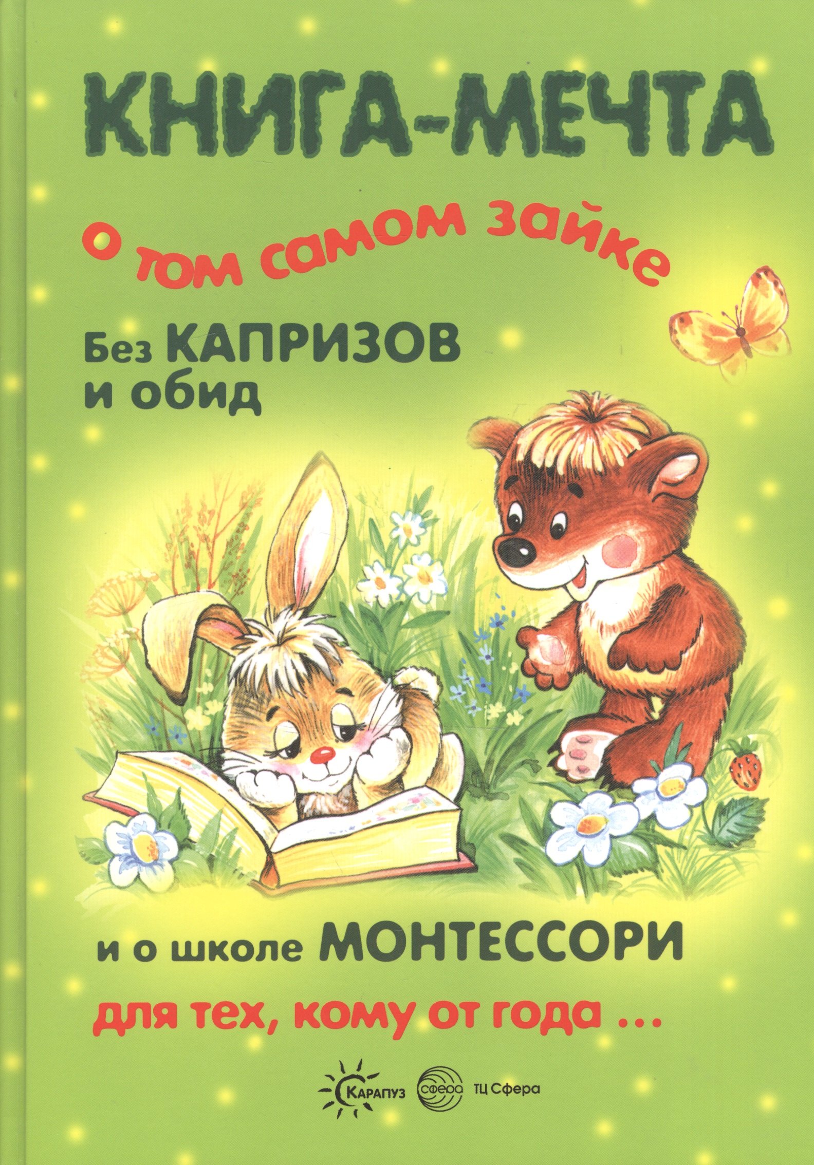 Книги, о которых мечтают все. Книга-мечта о том самом Зайке. Эмоциональное воспитание (для детей 1-3 лет)
Книги, о которых мечтают все. Книга-мечта о том самом Зайке. Эмоциональное воспитание (для детей 1-3 лет)
