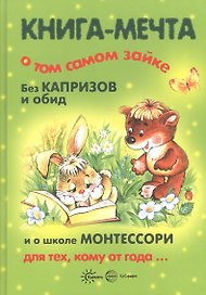Книги, о которых мечтают все. Книга-мечта о том самом Зайке. Эмоциональное воспитание (для детей 1-3 лет)