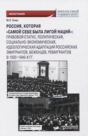 Россия, которая «самой себе была Лигой Наций». Монография