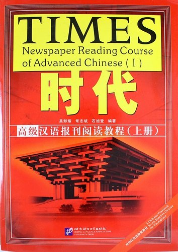 TIMES: Newspaper Reading Course of Advanced Chinese/ Таймз. Курс по чтению. Продвинутый уровень - Book with Answers + брошюра
TIMES: Newspaper Reading Course of Advanced Chinese/ Таймз. Курс по чтению. Продвинутый уровень - Book with Answers + брошюра