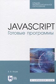 JavaScript. Готовые программы. Учебное пособие
