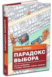 Парадокс выбора Как мы выбираем, и почему "больше" значит "меньше"