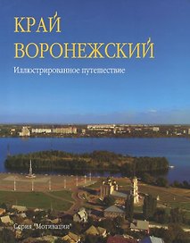Край Воронежский Иллюстр. путешествие (Мотивац) Колобаев