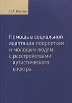 Помощь в социальной адаптации подросткам и молодым людям с расстройствами аутистического спектра: монография