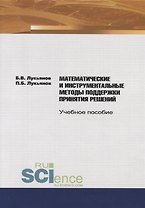 Математические и инструментальные методы поддержки принятия решений. Учебное пособие