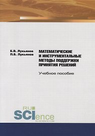 Математические и инструментальные методы поддержки принятия решений. Учебное пособие