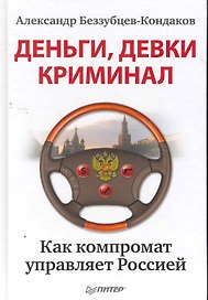 Деньги, девки, криминал. Как компромат управляет Россией.