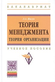 Теория менеджмента Теория организации Уч. пос. (ВО Бакалавр) Жигун
