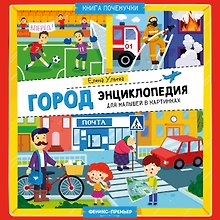 Город: энциклопедия для малышей в картинках