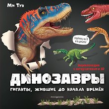 Динозавры. Гиганты, жившие до начала времен