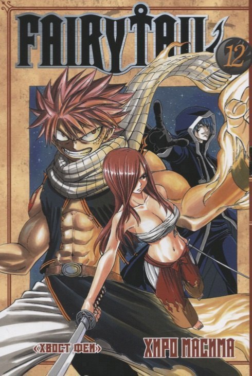 Хвост Феи. Том 12 (Fairy Tail / Сказка о Хвосте феи). Манга
Хвост Феи. Том 12 (Fairy Tail / Сказка о Хвосте феи). Манга