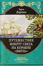 Путешествие вокруг света на корабле "Бигль"