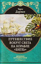 Путешествие вокруг света на корабле "Бигль"