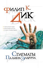 Стигматы Палмера Элдрича