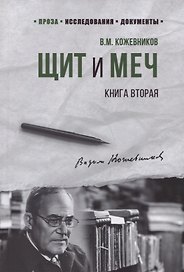 Щит и Меч. Книга вторая