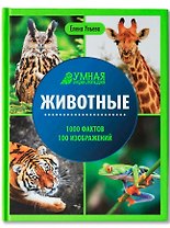 Животные: энциклопедия