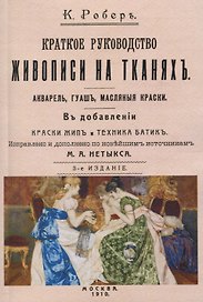 Краткое руководство живописи на тканях. Акварель, гуашь, масляные краски. В добавлении краски жип и техника батик.