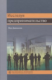 Исследуя предпринимательство