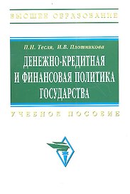 Денежно-кредитная и финансовая политика государства: Учебное пособие - (Высшее образование)
