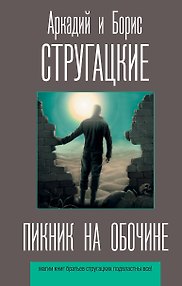 Пикник на обочине