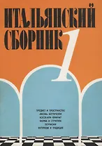 Итальянский сборник №1