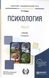 Психология. Учебник. Часть 2