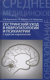 Сестринский уход в невропатологии и психиатрии с курсом наркологии