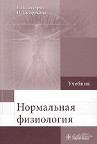 Нормальная физиология: учебник