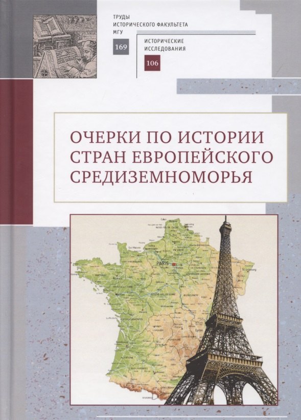 Очерки по истории стран европейского Средиземноморья. К юбилею заслуженного профессора МГУ им. М. В. Ломоносова Владислава Павловича Смирнова
Очерки по истории стран европейского Средиземноморья. К юбилею заслуженного профессора МГУ им. М. В. Ломоносова Владислава Павловича Смирнова