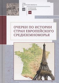 Очерки по истории стран европейского Средиземноморья. К юбилею заслуженного профессора МГУ им. М. В. Ломоносова Владислава Павловича Смирнова