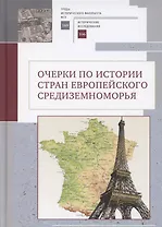 Очерки по истории стран европейского Средиземноморья. К юбилею заслуженного профессора МГУ им. М. В. Ломоносова Владислава Павловича Смирнова