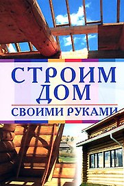 Строим дом своими руками
