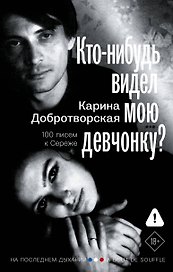 Кто-нибудь видел мою девчонку? 100 писем к Сереже