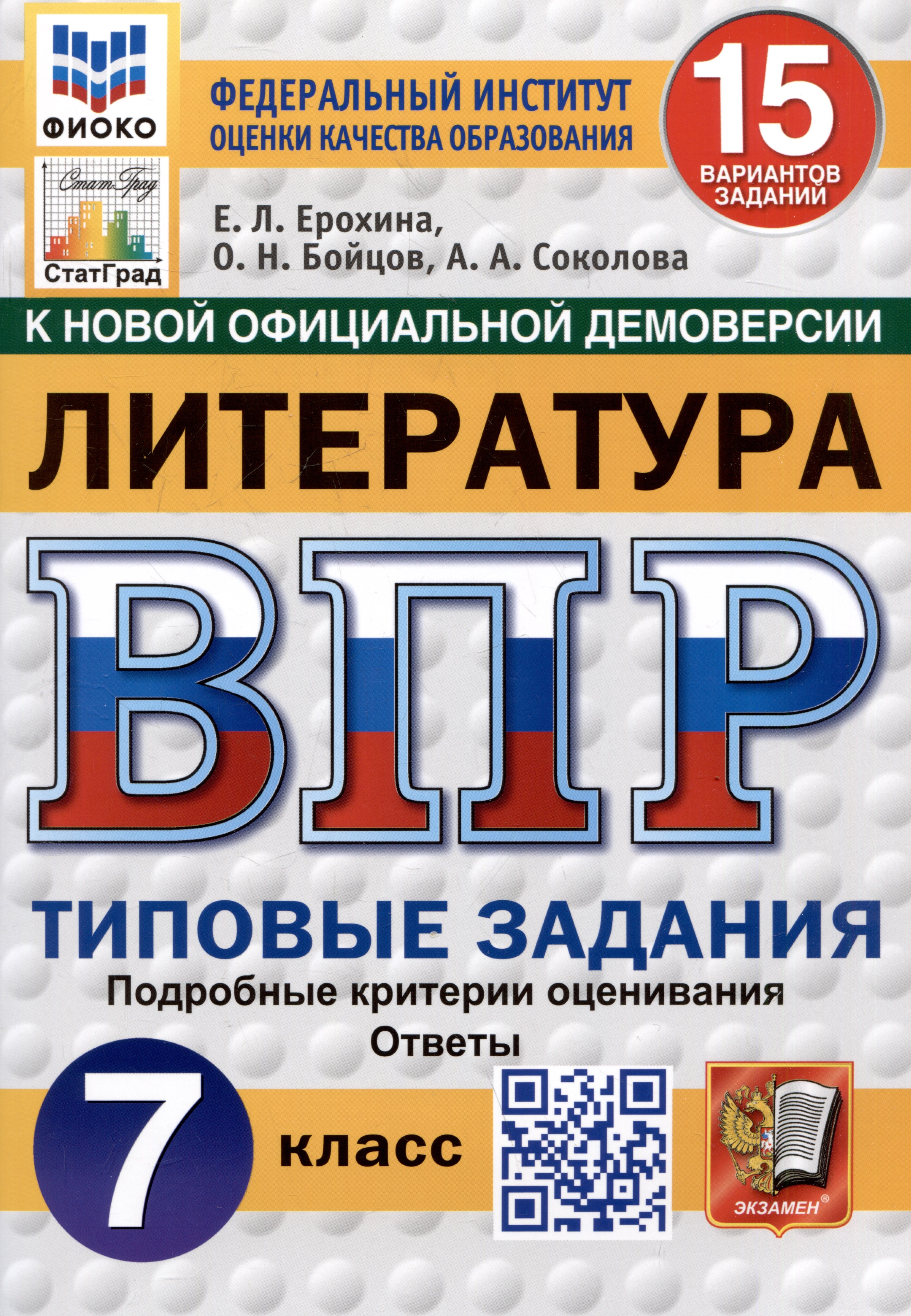 Литература. Всероссийская проверочная работа. 7 класс. Типовые задания. 15 вариантов
Литература. Всероссийская проверочная работа. 7 класс. Типовые задания. 15 вариантов
