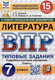 Литература. Всероссийская проверочная работа. 7 класс. Типовые задания. 15 вариантов