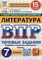 Литература. Всероссийская проверочная работа. 7 класс. Типовые задания. 15 вариантов