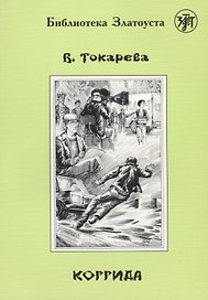 Коррида.