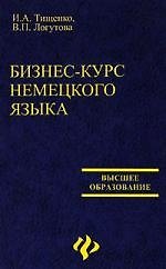 Бизнес-курс немецкого языка: учебное пособие