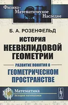 История неевклидовой геометрии. Развитие понятия о геометрическом пространстве