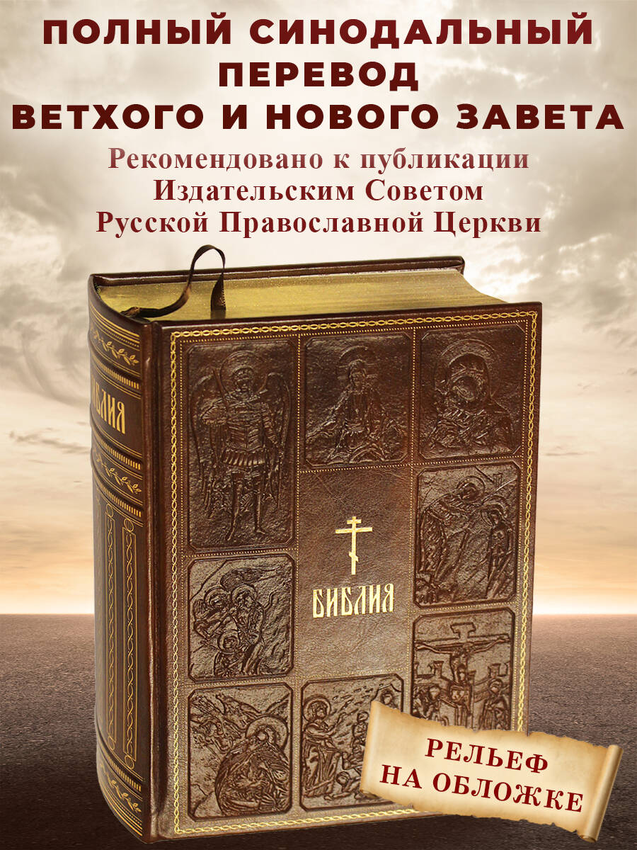 Библия. Книги Священного Писания Ветхого и Нового Завета
Библия. Книги Священного Писания Ветхого и Нового Завета