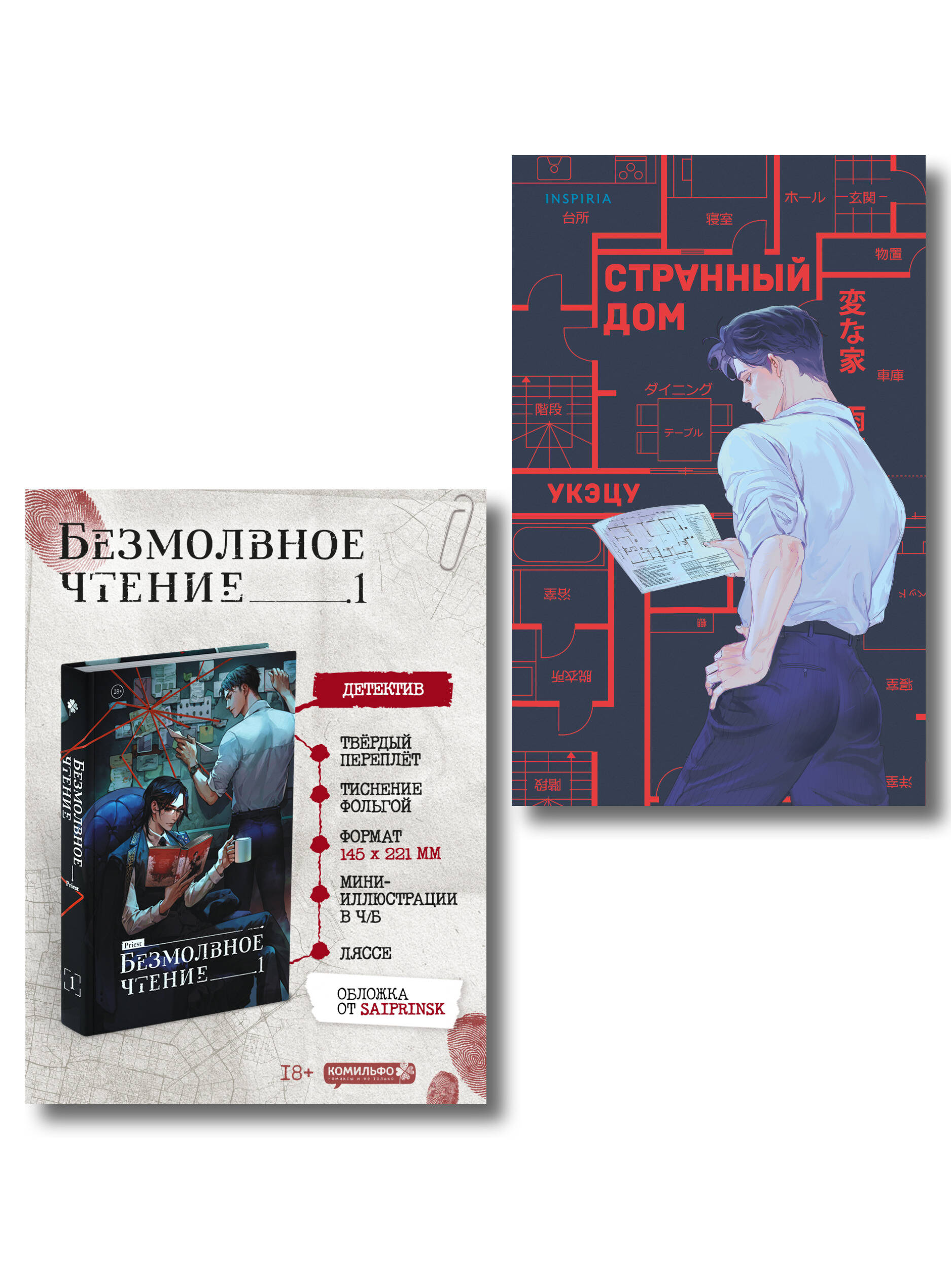 Комплект из 2-х книг (Безмолвное чтение. Том 1. Жюльен, Странный дом)
Комплект из 2-х книг (Безмолвное чтение. Том 1. Жюльен, Странный дом)