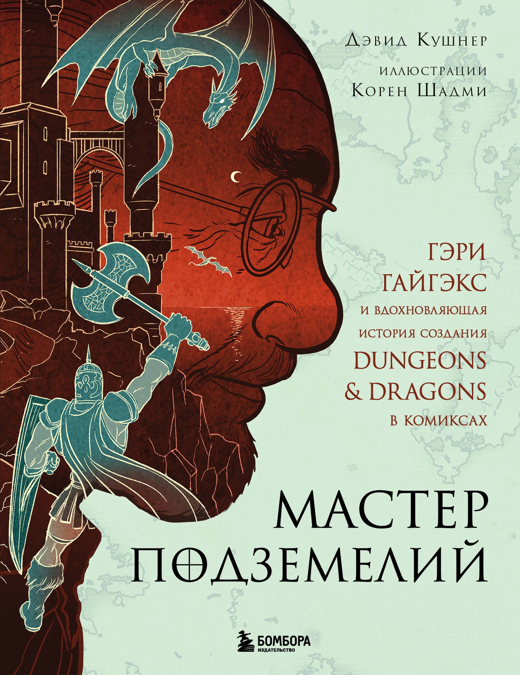 Мастер Подземелий. Гэри Гайгэкс и вдохновляющая история создания Dungeons & Dragons в комиксах
Мастер Подземелий. Гэри Гайгэкс и вдохновляющая история создания Dungeons & Dragons в комиксах