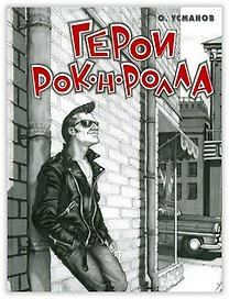 Герои рок-н-ролла