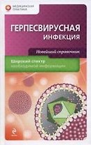 Герпесвирусная инфекция