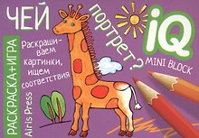 Раскраска-игра (мини). Чей портрет?